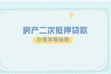 郑州惠济区1担保借款如何降低风险提高成功率